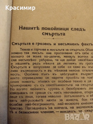 Нашите покойници следъ смъртъта , снимка 6 - Колекции - 50842240