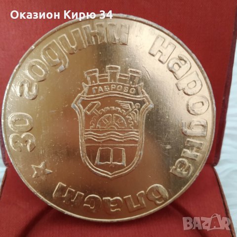 ЗО години народна власт Габрово плакет, снимка 4 - Колекции - 30480252