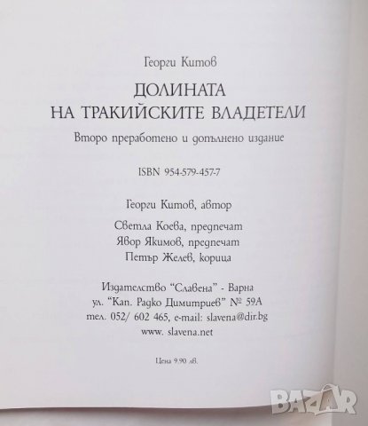 Книга Долината на тракийските владетели - Георги Китов 2005 г., снимка 4 - Други - 29878735