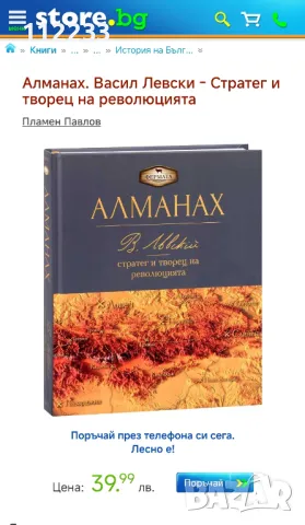 Алманах.Васил Левски-Стратег и творец на революцията, снимка 2 - Художествена литература - 48458325