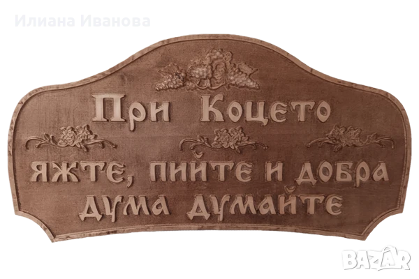 Табела дървена – При Весо, яжте, пийте и добра дума думайте, снимка 4 - Декорация за дома - 36578941