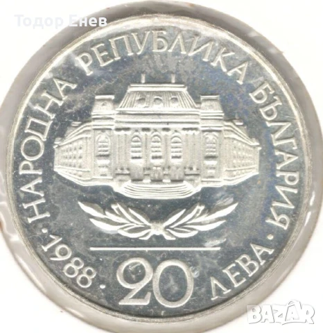 Bulgaria-20 Leva-1988-KM# 173-Sofia University-Silver-Proof, снимка 1