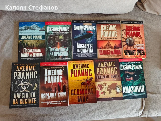 Джеймс Ролинс - Сигма Форс и други