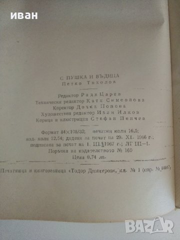 С пушка и въдица - Петко Тихолов - 1967г., снимка 7 - Художествена литература - 36753527