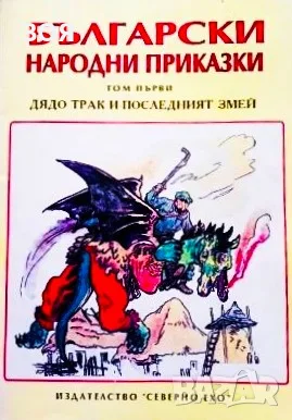 Книга,,Български народни приказки,,