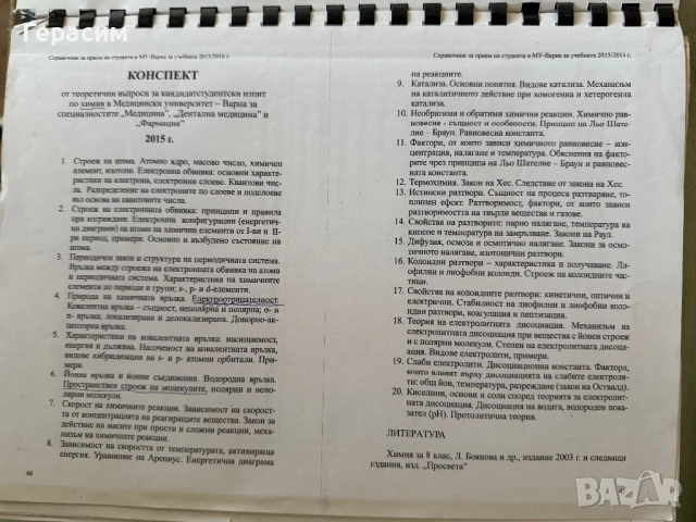 Теми , тестове и задачи по Химия и биология за кандидат студенти, снимка 8 - Учебници, учебни тетрадки - 50426352