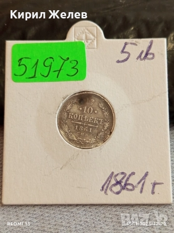 Монета 10 копейки 1861г. Царска Русия рядка за КОЛЕКЦИЯ 51973