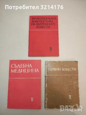 Функционална диагностика на вътрешните болести - Колектив (1989)