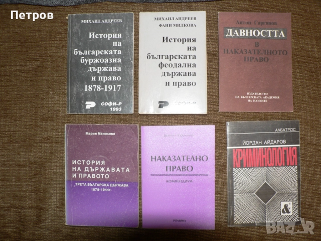 Учебници / Книги по право / юридическа литература, снимка 2 - Специализирана литература - 52794277