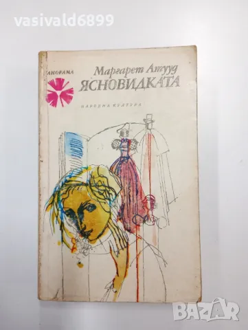 Маргарет Атууд - Ясновидката 