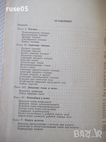 Книга"Нагревательные у-ва кузнечн.произв.-М.Касенков"-472стр, снимка 10 - Специализирана литература - 37819754