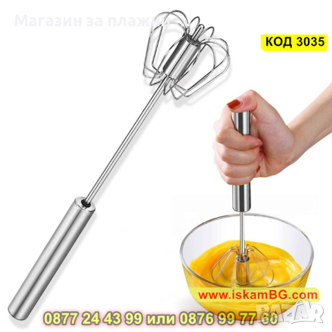 Автоматична бъркалка за яйца и сосове - КОД 3035
