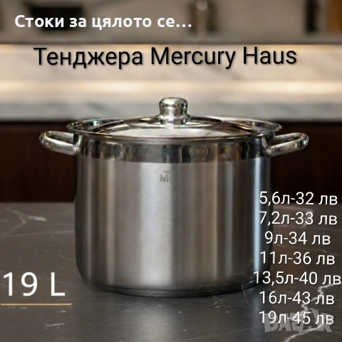 Качествени тенджери Mercury Haus 5,6/7,2/9/11/13,5/16/19л
