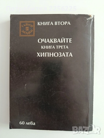 Парапсихологията - Факти и действителност, снимка 7 - Специализирана литература - 55787193