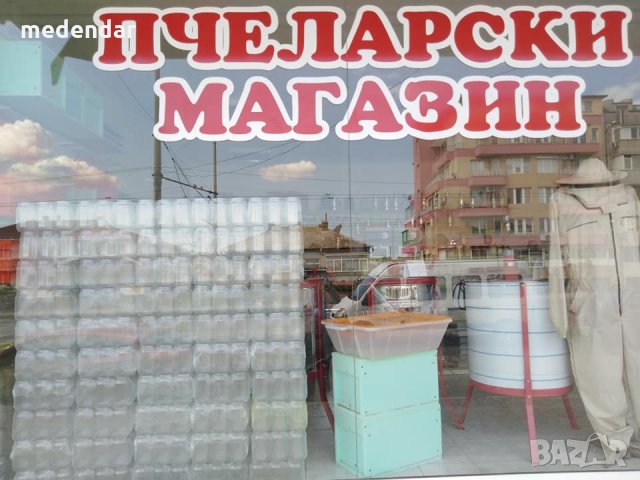 Пчеларски магазин в Бургас Меден дар, снимка 10 - За пчели - 35177481