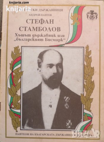 Стефан Стамболов: Хъшът държавник или българският Бисмарк