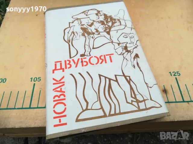 ДВУБОЯТ 1005251838, снимка 7 - Художествена литература - 50234334