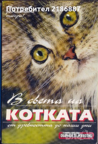 В света на котката, снимка 1 - Енциклопедии, справочници - 29163157