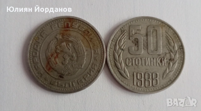 Български 50 стотинки от 1988