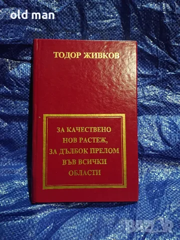 Тодор Живков – За качествено нов растеж, за дълбок прелом във всички области (Партиздат, 1987 г.)