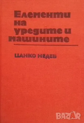 Елементи на уредите и машините Цанко Недев