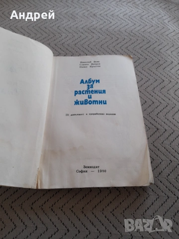Книга Албум за растения и животни, снимка 2 - Специализирана литература - 53236498