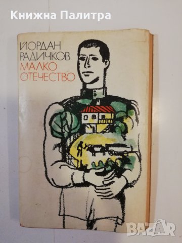Малко отечество 