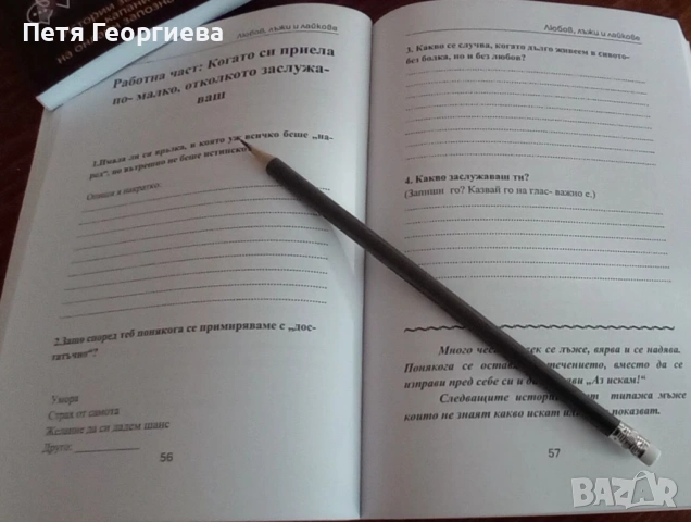 📘 „Любов, лъжи и лайкове“ + 📕 „Да опитомиш страха си“ – две физически книги + бонус PDF + книгораз, снимка 4 - Специализирана литература - 53224832
