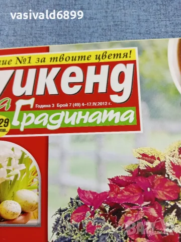 Списание "Уикенд за градината" 4÷17.4/2012 , снимка 2 - Списания и комикси - 56367482