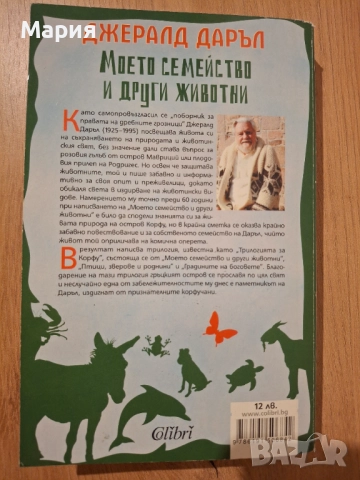 Моето семейство и други животни, Джералд Даръл, снимка 2 - Детски книжки - 52302757