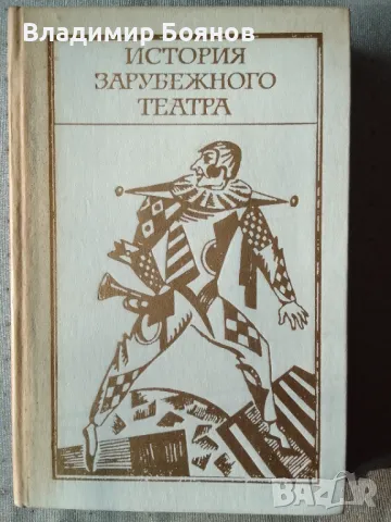 История на европейския театър XIX-XX век (рус.), снимка 2 - Художествена литература - 47777944