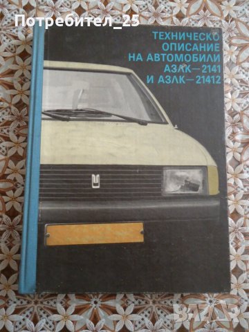 Техническо описание на автомобили АЗЛК-2141 и21412, снимка 1 - Специализирана литература - 38653453