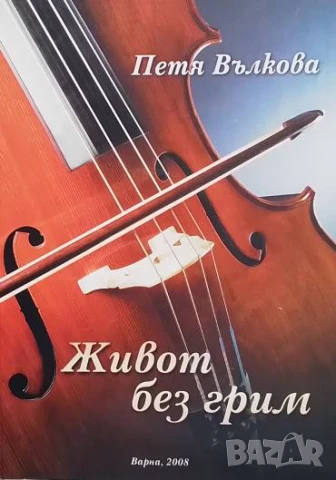 Живот без грим Петя Вълкова