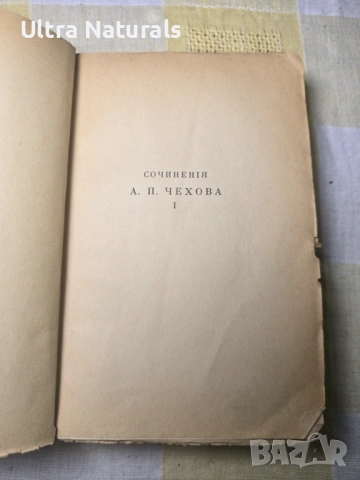 А. П. Чехов – Съчинения, том I, изд. Слово, Берлин (1920-те), снимка 3 - Художествена литература - 53215721
