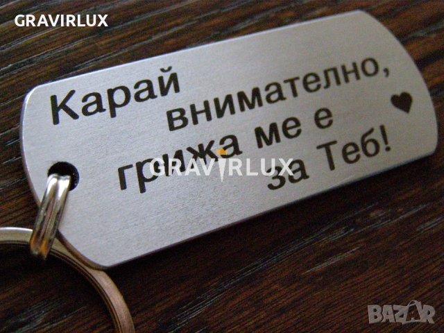 Гравиран метален ключодържател с надпис - Карай внимателно, грижа ме е за Теб!, снимка 5 - Аксесоари и консумативи - 39099956