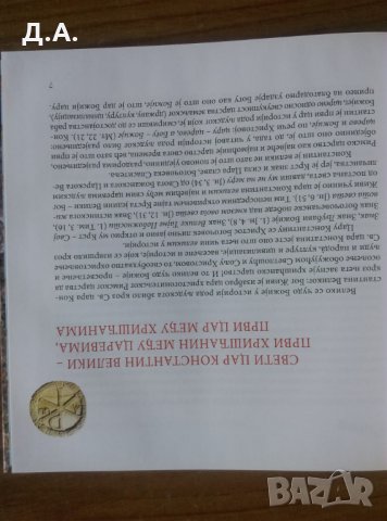 Свети Равноапостолни Цар Константин Велики – 1700 година Миланског Едикта, снимка 4 - Енциклопедии, справочници - 31695564