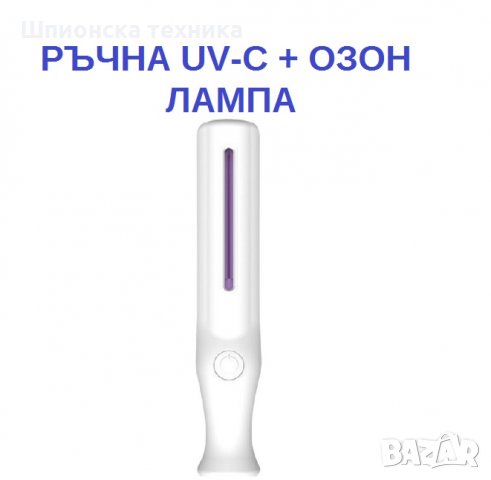 РЪЧНА UV-C + Озон Лампа - Разпродажба със 70% Намаление