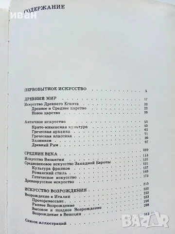 Краткая История Искусств - Н.А.Дмитриева - 1987г., снимка 6 - Изкуство, музика, кино и фотография - 55708079