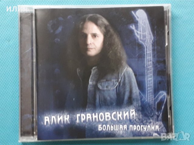 Алик Грановский(Альфа,Ария) – 2007 - Большая прогулка(Hard Rock), снимка 1 - CD дискове - 42842112