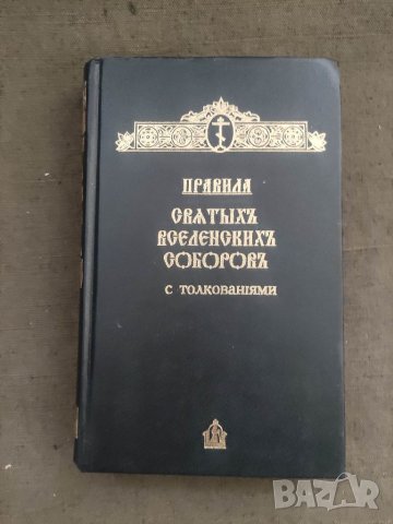 Продавам книга "Правила святых Вселенских Соборов с толкованиями, снимка 1 - Специализирана литература - 37648713