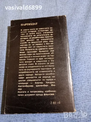 Мелников/Чорная - Империята на смъртта , снимка 3 - Художествена литература - 47730639
