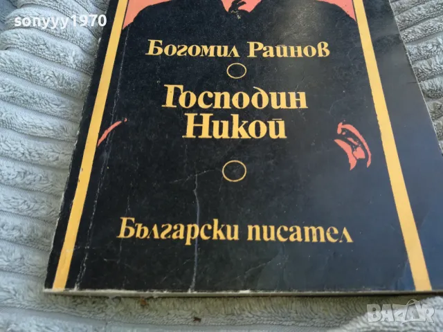 ГОСПОДИН НИКОЙ 0701251135, снимка 3 - Художествена литература - 48584380
