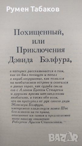 5 тома Р. Л. Стивънсън, снимка 5 - Художествена литература - 39221578