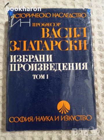 Васил Златарски: Избрани произведения том 1, снимка 1 - Други - 37457649