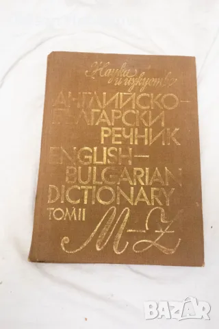 Английско-български речник. Том 1-2 - Мария Ранкова, Теодора Атанасова Иванка Харлакова 1987, снимка 5 - Чуждоезиково обучение, речници - 48635732