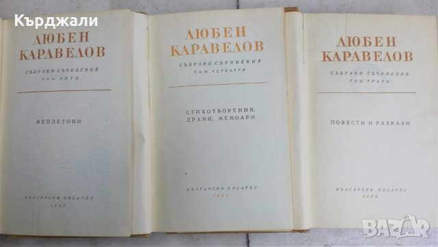 Българска Класика Вазов Талев Каравелов Хайдушки - Разгледайте!, снимка 2 - Българска литература - 31451372