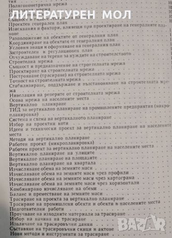 Геодезически работи в строителството. 1976г., снимка 3 - Специализирана литература - 30502674