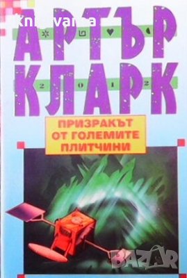 Призракът от големите плитчини Артър Кларк