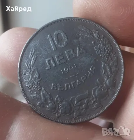 РЯДКА 10 лева 1941г  Желязна Монета, снимка 4 - Нумизматика и бонистика - 55792553