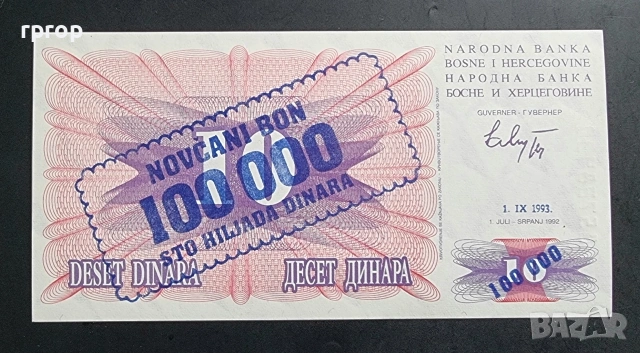 Босна и Херцеговина. 1 000 и 100 000 динара. 1992 година. С надпечатка.UNC. , снимка 5 - Нумизматика и бонистика - 49382615